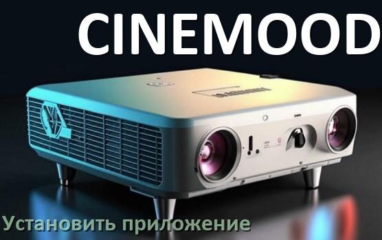 
Как на проектор CINEMOOD установить приложение со флешки и скачать программу через компьютер и телефон