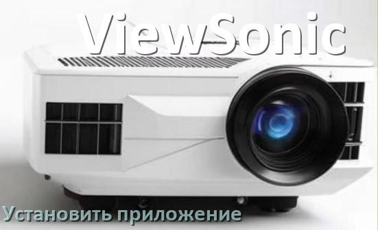 
Как на проектор ViewSonic установить приложение со флешки и скачать программу через телефон и компьютер