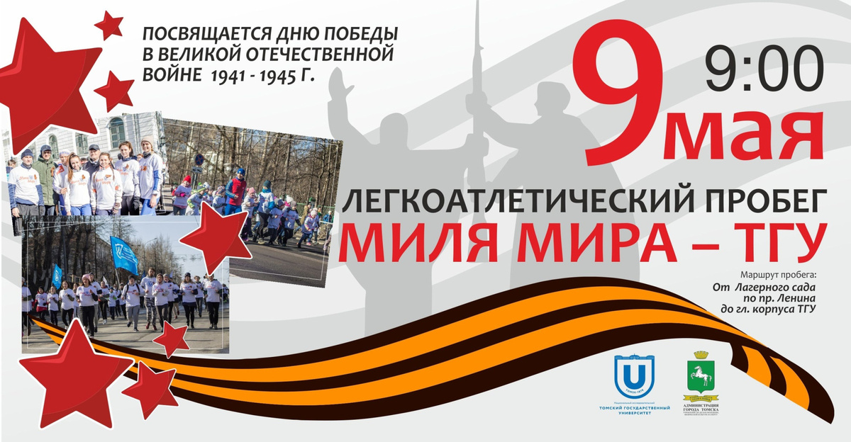 8:20 — детский старт ежегодного легкоатлетического пробега «Миля мира».