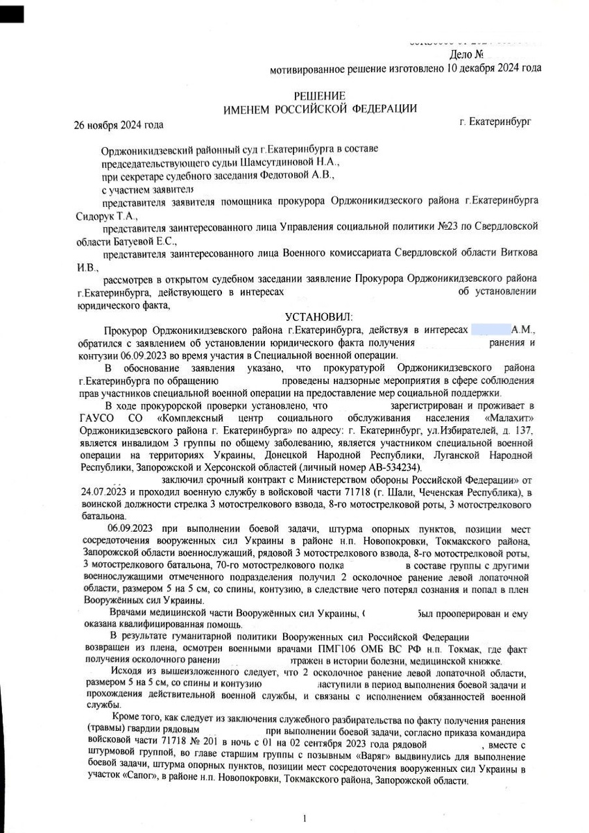 Решение об установлении факта ранения