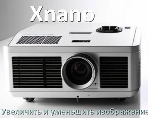 
Как на проекторе Xnano уменьшить и увеличить изображение