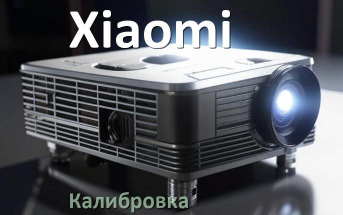 
Калибровка проектора Xiaomi сетка, картинка, программа