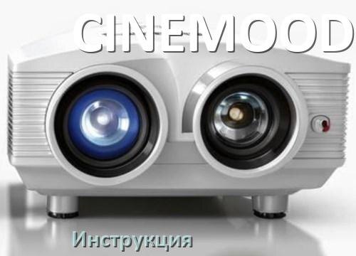 
Руководство пользователя от проектора CINEMOOD инструкция PDF на русском