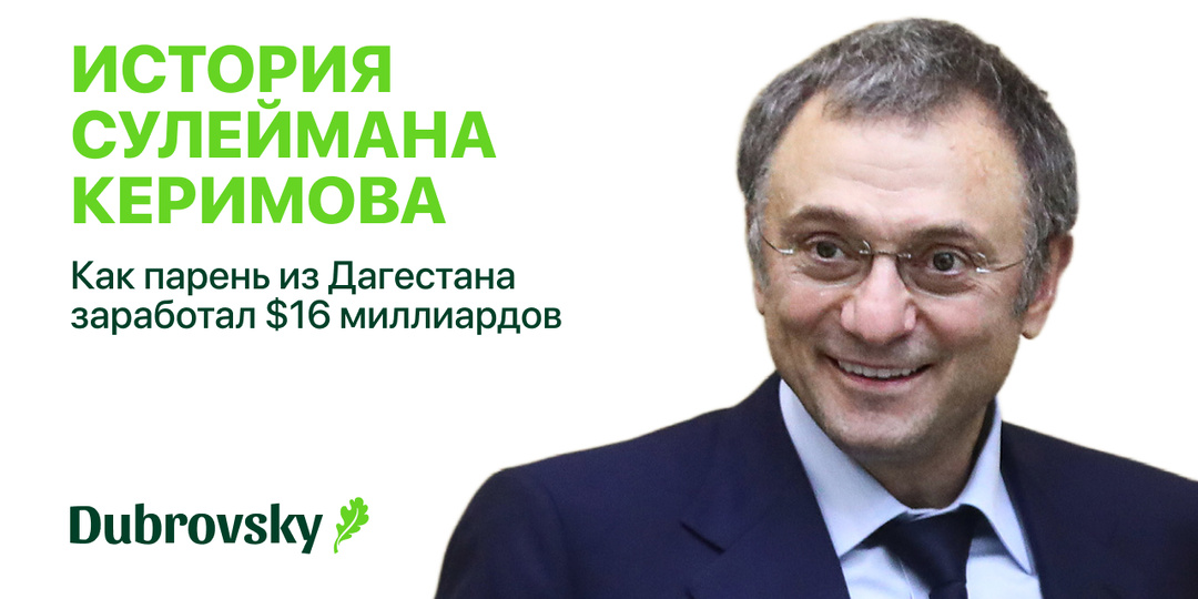 Как парень из Дагестана заработал $16 миллиардов: история Сулеймана Керимова