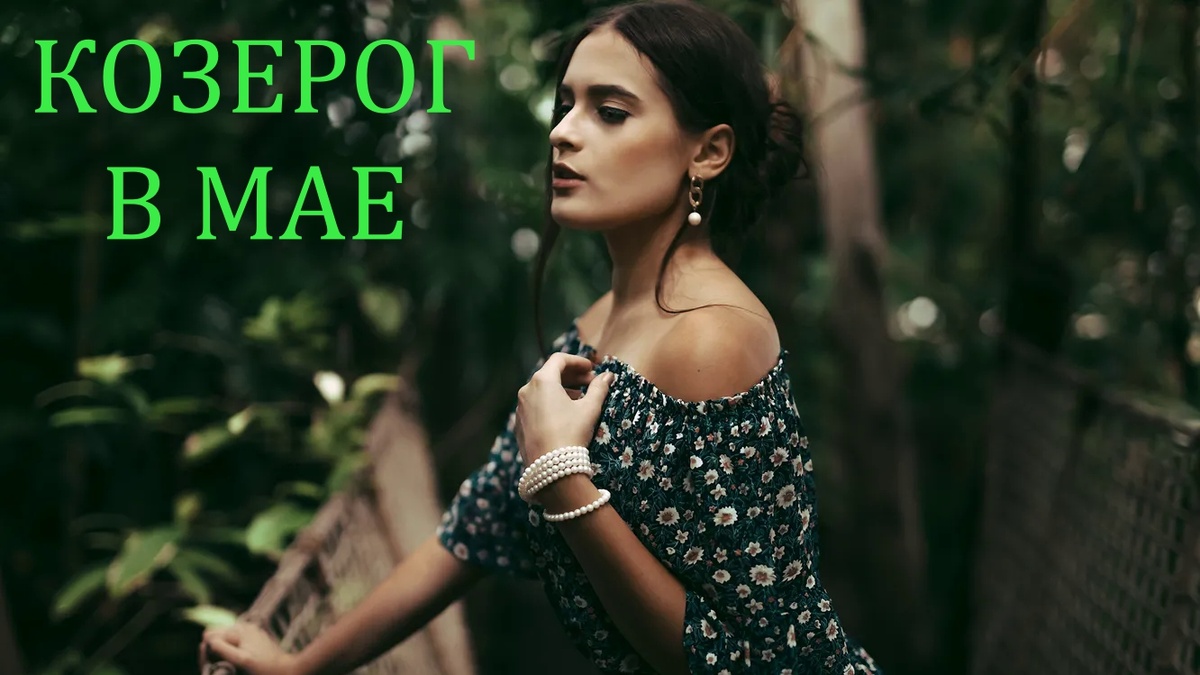 Знак Зодиака Козерог. Фото goodfon.ru