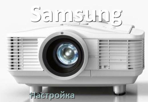 
Как на проекторе Samsung настроить резкость, четкость, звук, яркость изображения
