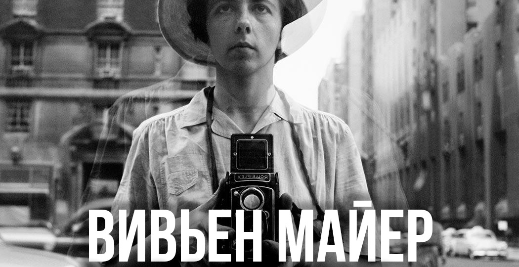 ВИВЬЕН МАЙЕР. ВЕЛИЧАЙШИЙ СТРИТ-ФОТОГРАФ ХХ ВЕКА!