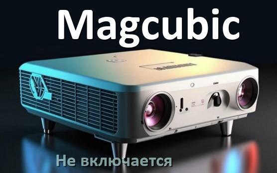 
Почему проектор Magcubic не включается с пульта и индикатор мигает и горит