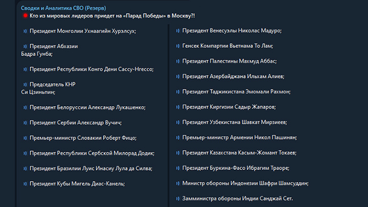    Список гостей, которые прибудут на парад Победы в Москву, сильно подпортит настроение киевскому "просроченному" и его хозяевам. Скрин с ТГ-канала "Сводки и аналитика СВО" (Резерв)