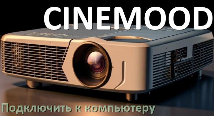 
Как подключить проектор CINEMOOD к компьютеру через HDMI, Bluetooth и Wi-Fi