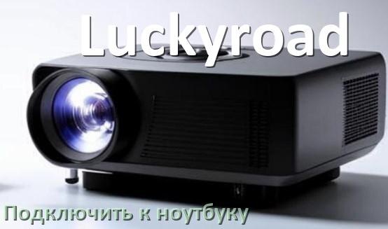 
Как подключить проектор Luckyroad к ноутбуку через HDMI, Wi-Fi и Bluetooth
