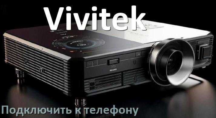 
Как подключить проектор Vivitek к телефону через USB, Wi-Fi и Bluetooth