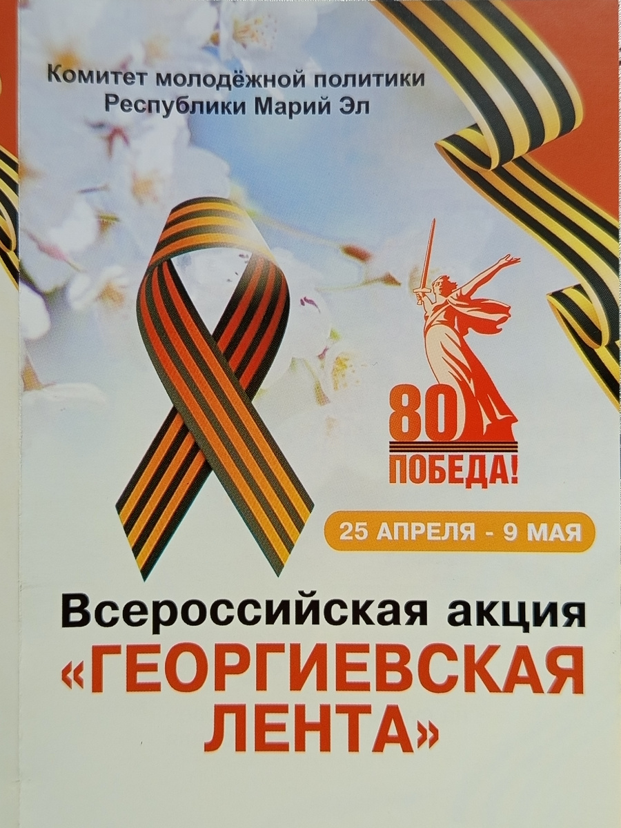 Всероссийская акция «Георгиевская лента» в Йошкар-Оле 