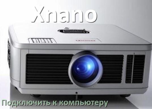 
Как подключить проектор Xnano к компьютеру через HDMI, Bluetooth и Wi-Fi