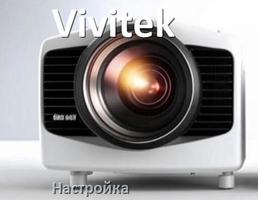 
Как включить проектор Vivitek без пульта управлять и настроить с телефона
