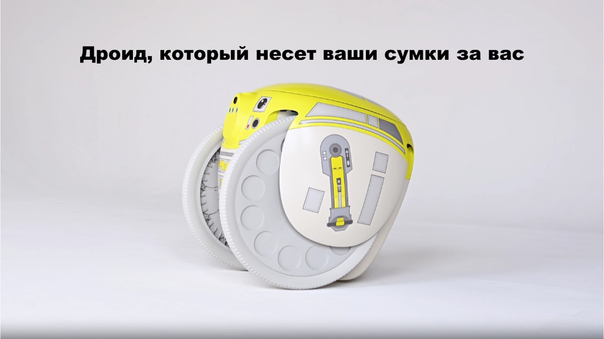 Дроид G1T4-M1N1 заменяет три обычные сумки