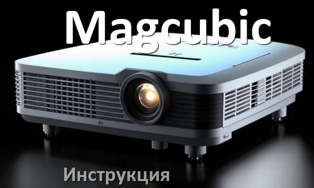 
Инструкция на проектор Magcubic руководство пользователя PDF на русском