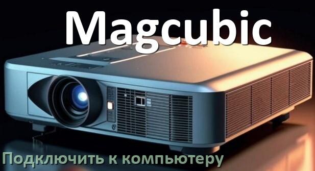 
Как подключить проектор Magcubic к компьютеру через HDMI, Wi-Fi и Bluetooth