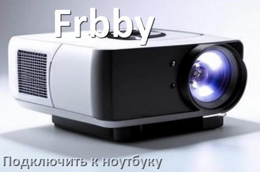 
Как подключить проектор Frbby к ноутбуку через HDMI, Wi-Fi и Bluetooth