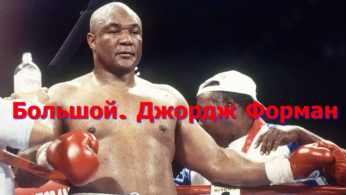 Большой. Джордж Форман.