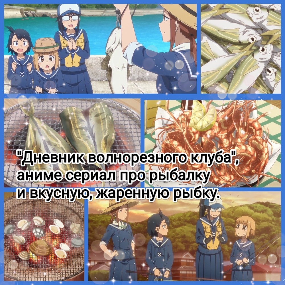 На фото обработанные мной скрины из аниме сериала "Дневник волнорезного клуба", 2020г., 1 сезон, 12 серий, жанр повседневность, гурман, режиссёр Такахару Окума, сценарист Фумихико Симо, студия Doga Kobo, автор манги Ясуюки Косака.Скрины собраны в коллаж, который демонстрирует общий визуальный фон анимационного сериала и облик героев для оценки их плюсов в этом направлении. Подробнее об аниме рассказано ниже в статье. Все материалы размещены исключительно в информационных целях.