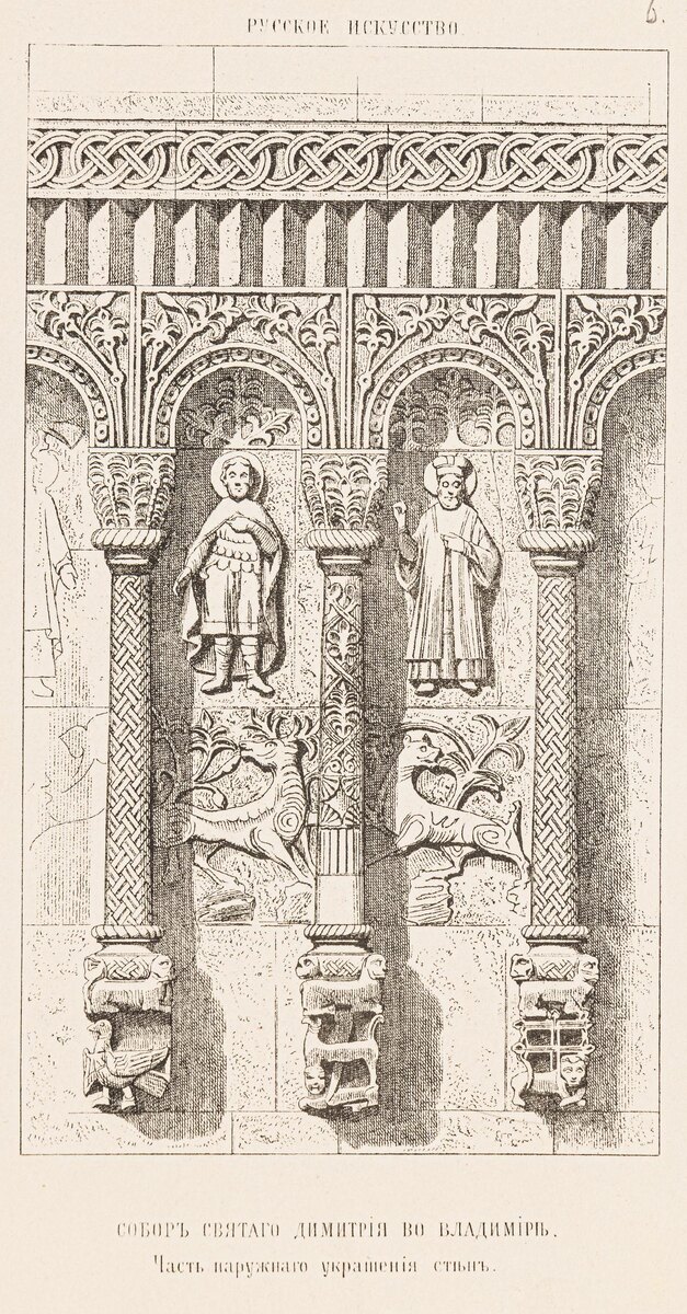 Музей архитектуры имени А. В. Щусева📷Дмитриевский собор во Владимире. Фрагмент аркатурно-колончатого фриза. Из издания Е. Виолле-ле- Дюка «Русское искусство». Литография при Художественно-промышленном Музеуме, Москва. Последняя четверть XIX века