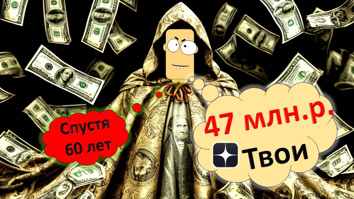 47 млн. рублей за 60 лет. Нужны 1000 р. ежемесячно и всё.