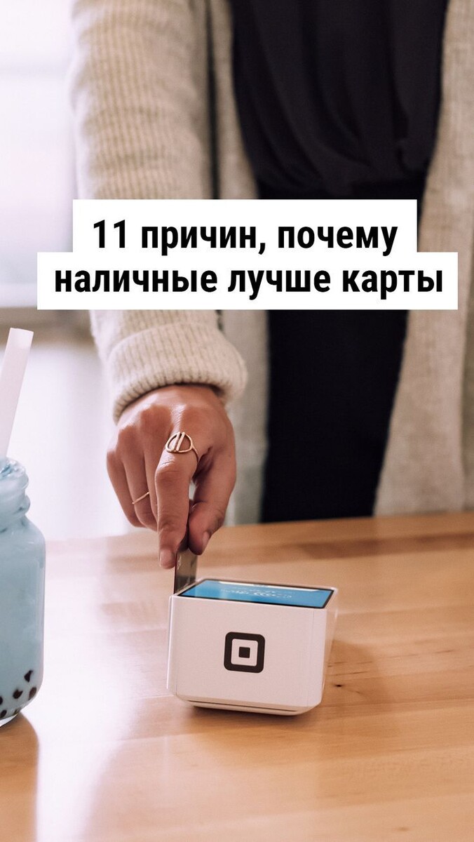 11 причин забыть о карте и вернуть контроль над деньгами