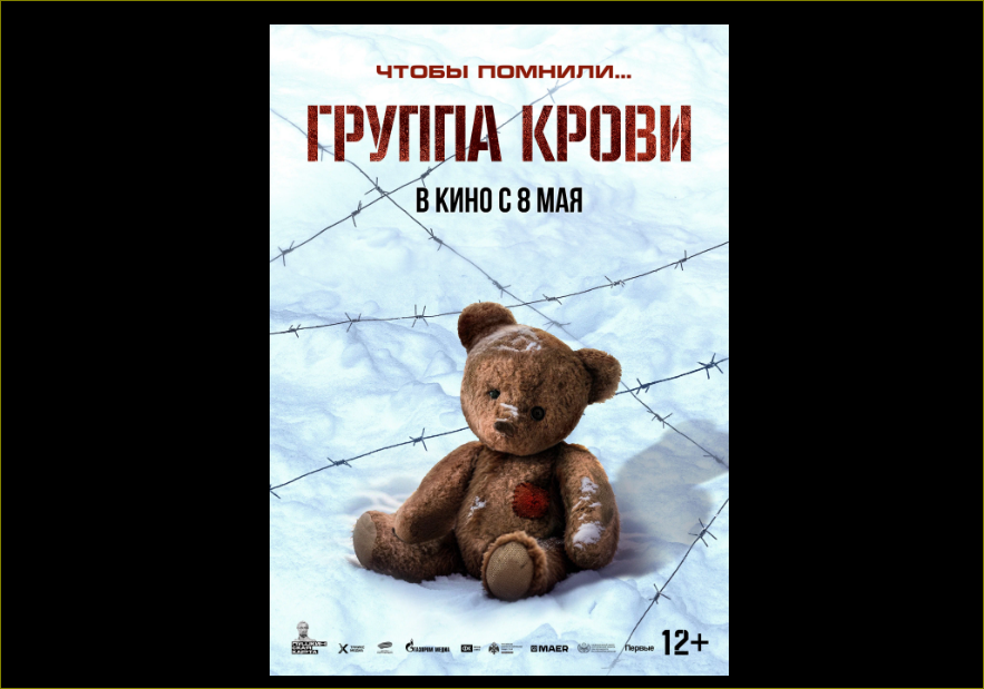 постер с сайта Кинопоиск Фильм "Группа крови" 2025 / "Детский лагерь смерти"