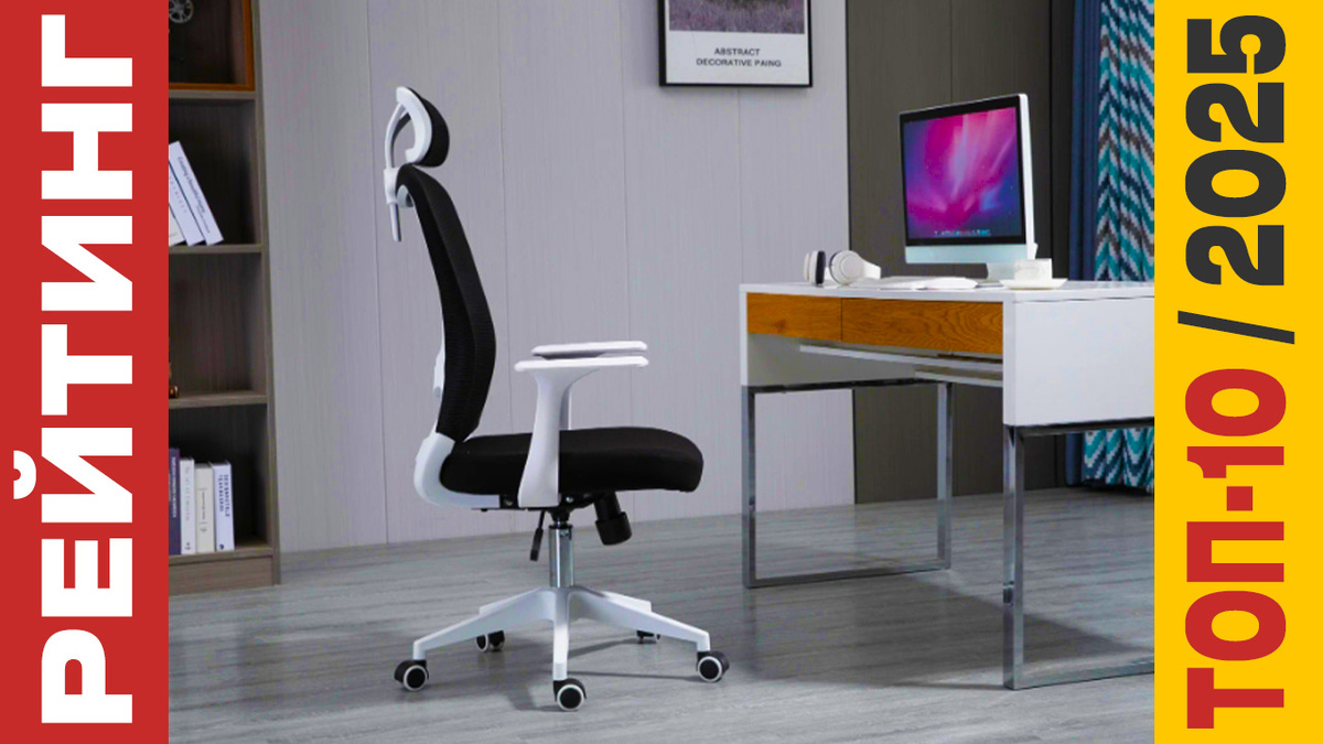 ТОП-10 Компьютерных кресел 2025 года: Рейтинг лучших моделей