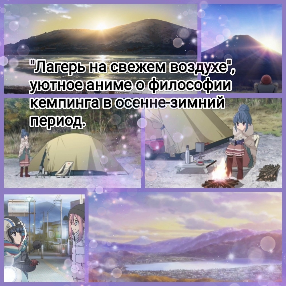 На фото обработанные мной скрины из аниме сериала "Лагерь на свежем воздухе", "Лагерь для спокойного отдыха", 2018г., 3 сезона, 37 серий, жанр приключения, повседневность, режиссер Ёсиаки Кьогоку (сезоны1, 2), Шин Тосака (сезон 3), сценарий Джин Танака (сезоны1, 2), Масафуми Сугиура (сезон 3), студии C-Station  (сезоны1, 2), Eight Bit (сезон 3). Автор манги Афро. Скрины собраны в коллаж, который демонстрирует общий визуальный фон анимационного сериала и облик героев для оценки их плюсов в этом направлении. Подробнее об аниме рассказано ниже в статье. Все материалы размещены исключительно в информационных целях.