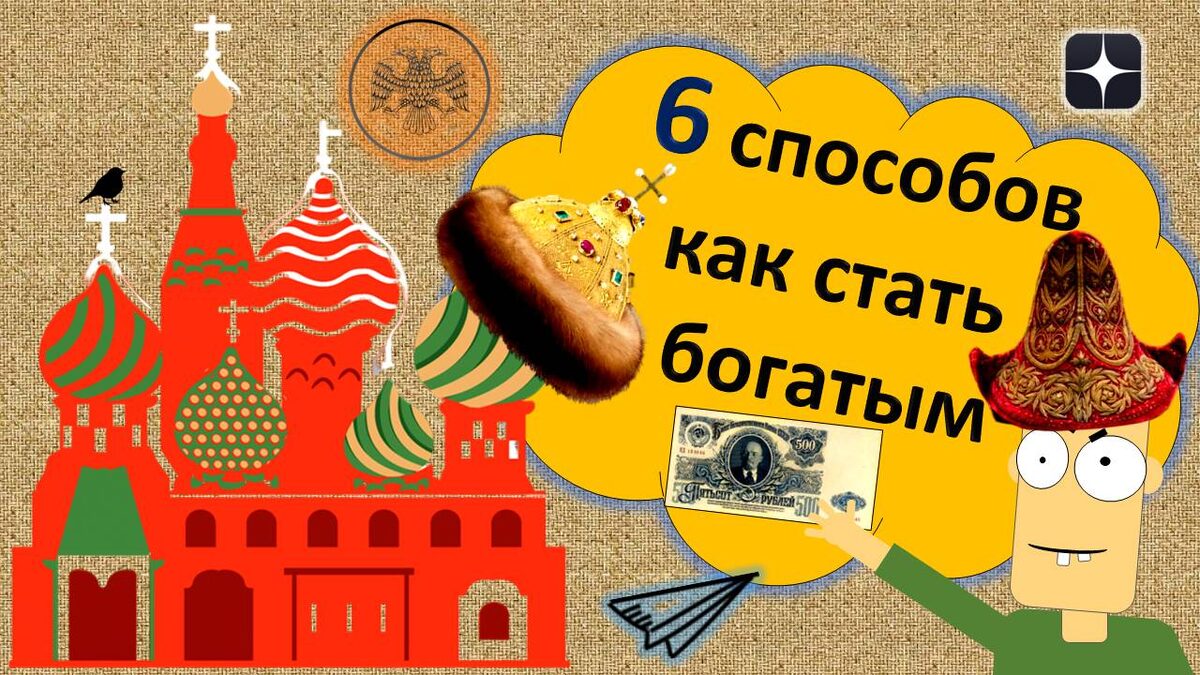 Как стать богаче или пути к богатству.