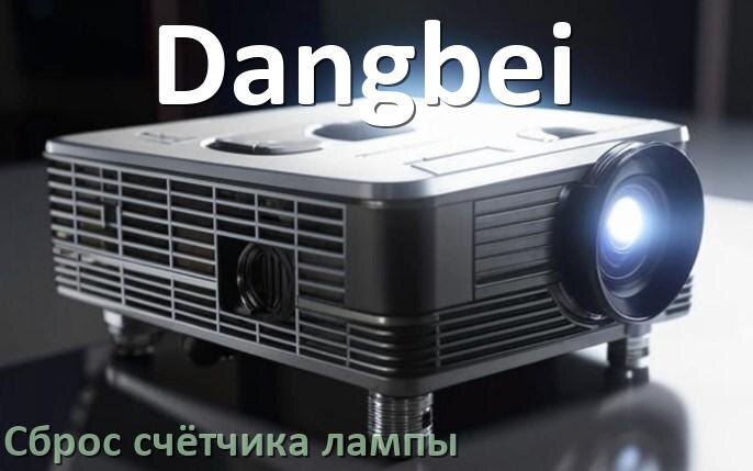 
Как у проектора Dangbei сбросить счётчик лампы пультом и кнопкой