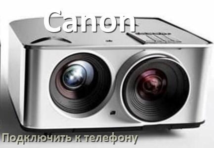 
Как подключить проектор Canon к телефону через USB, Bluetooth и Wi-Fi