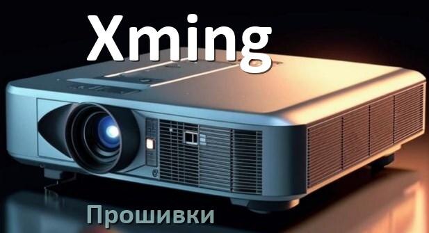 
Прошивки на проектор Xming Android TV и дампы памяти