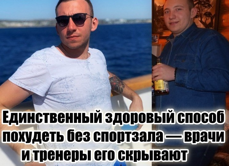Есть только 1 здоровый способ похудеть без спортзала, но врачи и тренеры вам его не расскажут (останутся без работы)