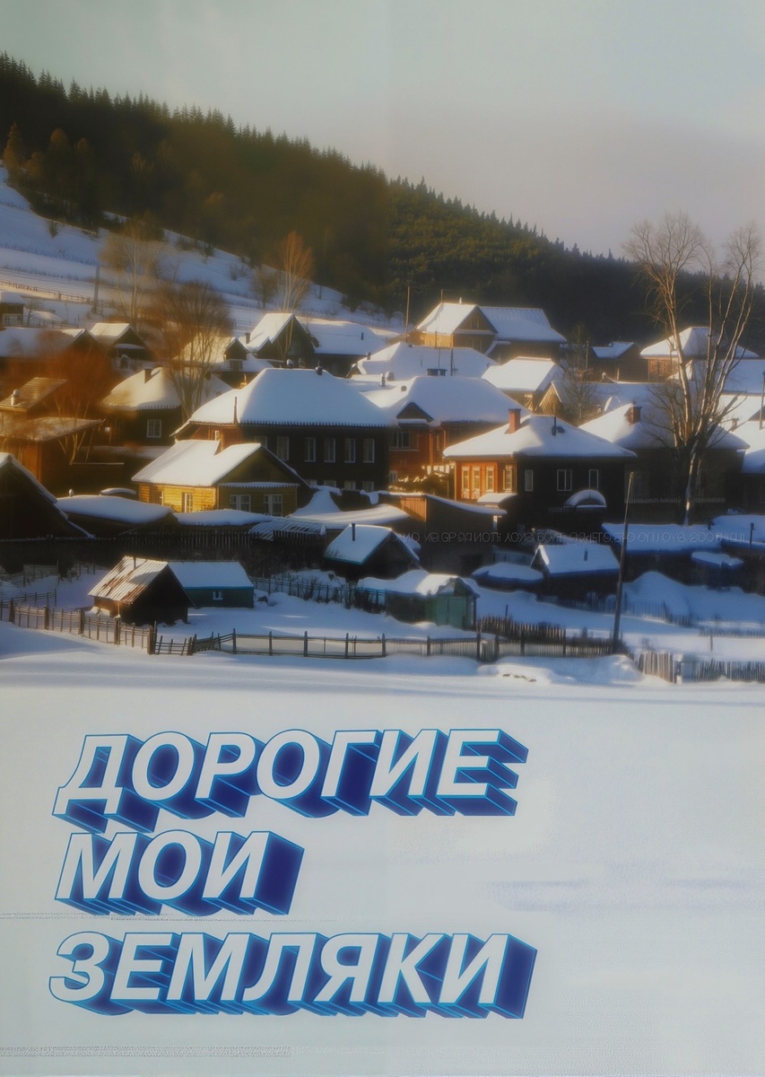 Книга «Дорогие мои земляки»