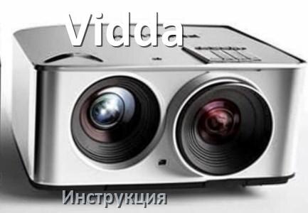 
Руководство пользователя на проектор Vidda инструкция PDF на русском