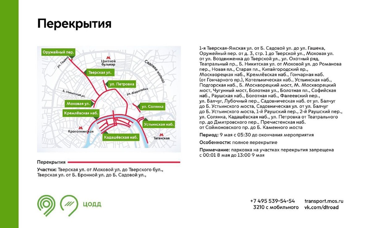    9 мая в Москве ограничат движение на ряде улиц из-за праздничных мероприятий