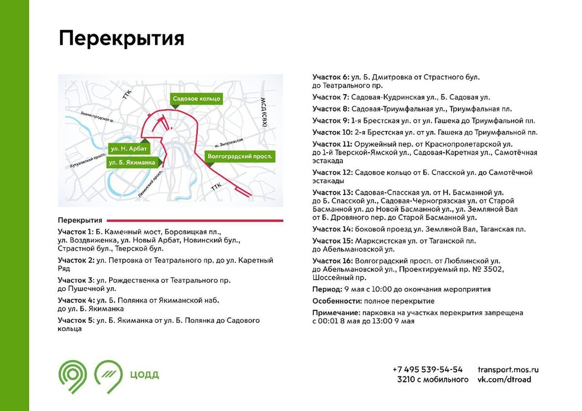    9 мая в Москве ограничат движение на ряде улиц из-за праздничных мероприятий