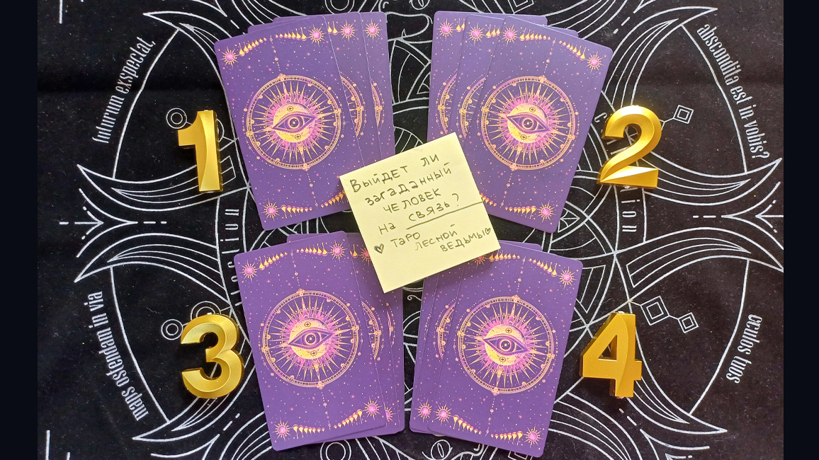 Выйдет ли на связь загаданный человек? Расклад таро на 4 варианта