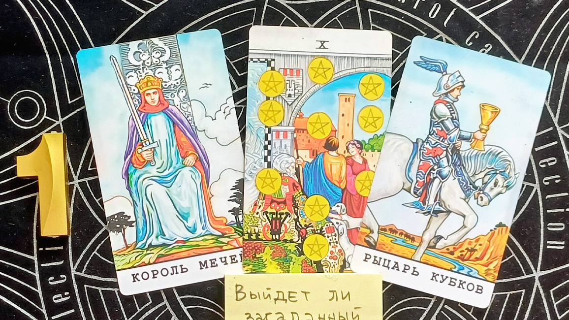 Первый вариант: Король мечей + 10 пентаклей + Рыцарь кубков