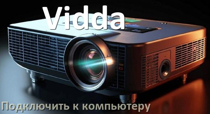 
Как подключить проектор Vidda к компьютеру через HDMI, Bluetooth и Wi-Fi