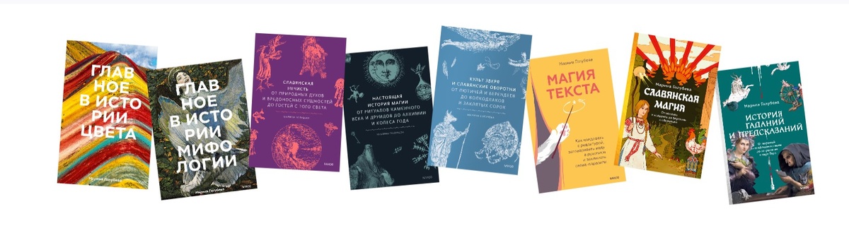 Это мои книги, изданные в издательстве МИФ. Так что в теме я немного разбираюсь. "История гаданий", правда выйдет из печати только в июне.