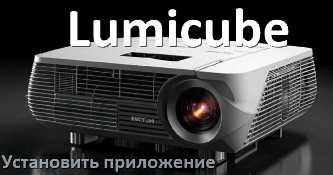 
Как на проектор Lumicube установить приложение со флешки и скачать программу через компьютер и телефон