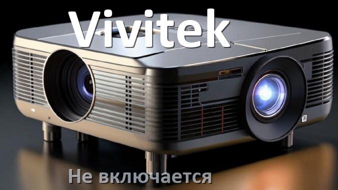 
Почему проектор Vivitek не включается с пульта и индикатор горит и мигает