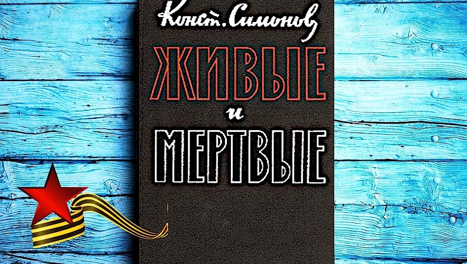 Бессмертный роман Константина Симонова «Живые и мёртвые». Поздравляю с Днём Победы!