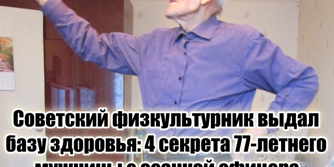 «Я каждый день дома правильно хожу 30-40 минут» – 77-летний сухой и поджарый физкультурник выдал базу здоровья