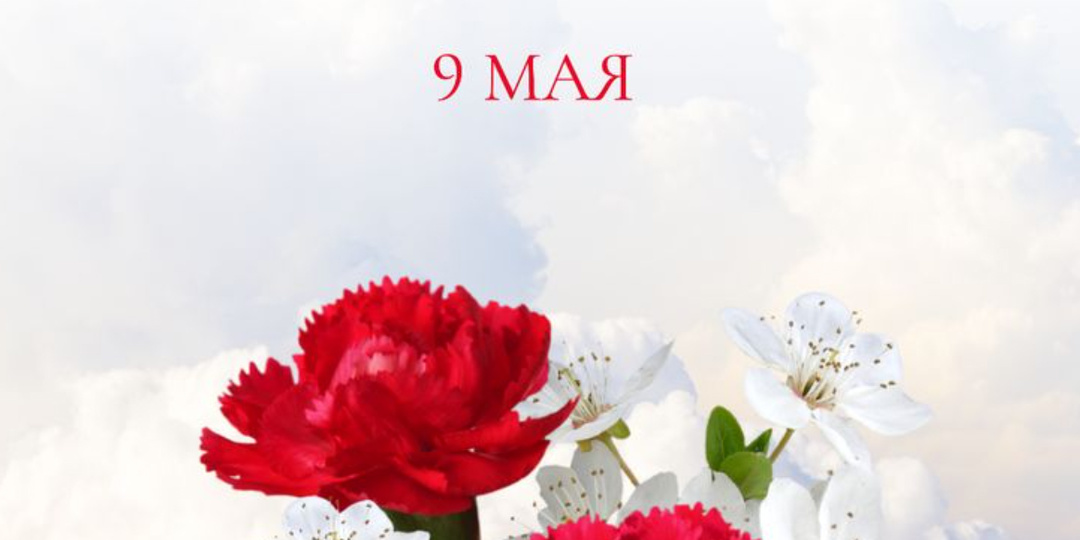 С ДНЁМ ПОБЕДЫ!