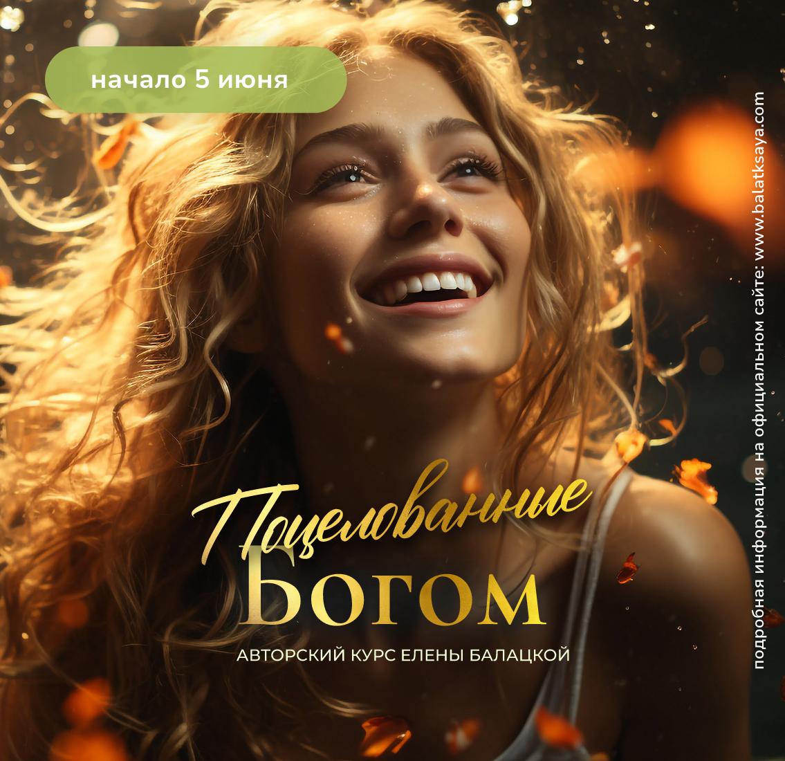 Поцелованные Богом! Авторский курс Елены Балацкой